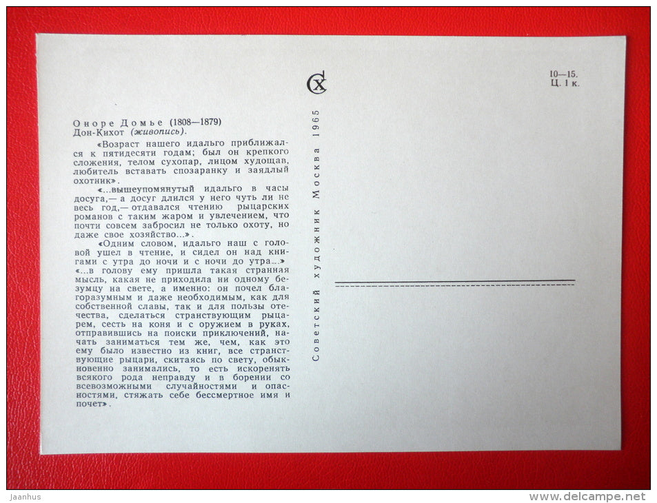 illustration by H. Daumier - Don Quixote - Don Quixote by Miguel de Cervantes - 1965 - Russia USSR - unused - JH Postcards