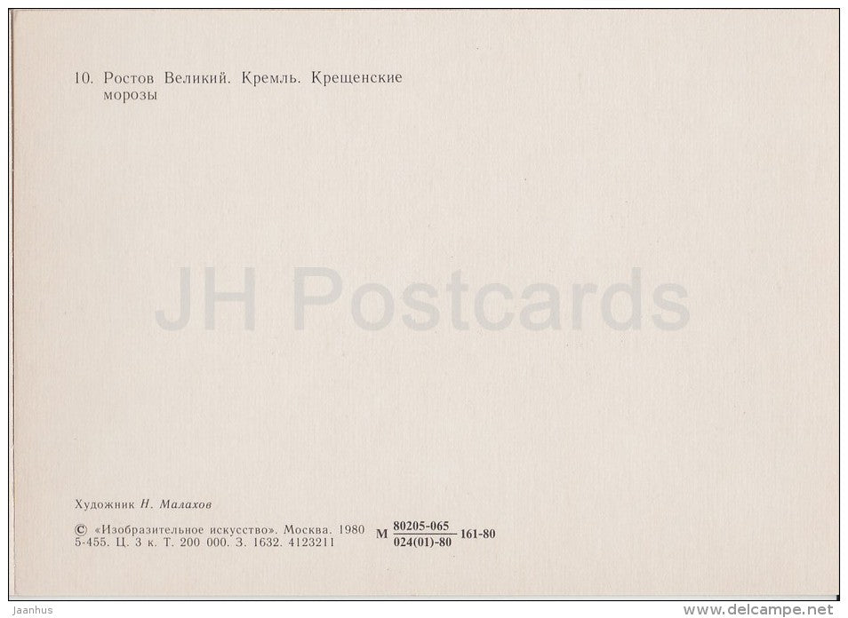 painting by N. Malakhov - Rostov Veliky . Kremlin - Russian art - Russia USSR - 1980 - unused - JH Postcards