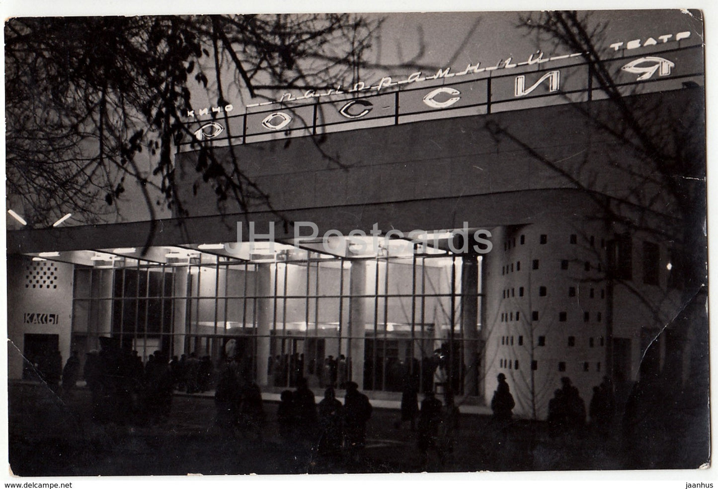 Bishkek - Frunze - Panorama Cinema Theatre Rossiya - photo postcard - Kyrgyzstan USSR - used - JH Postcards