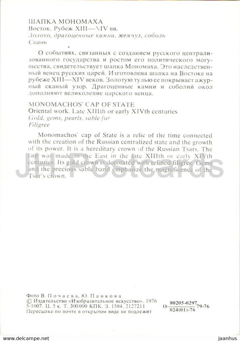 Monomachos Staatsmütze – Moskauer Kreml-Waffenkammer – 1976 – Russland UdSSR – unbenutzt