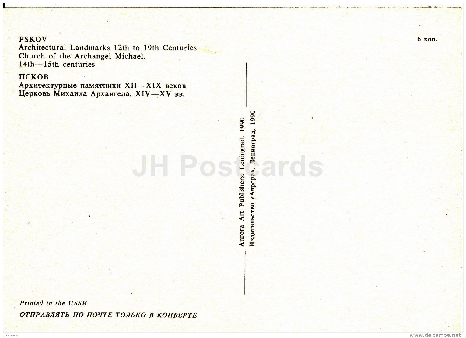 Church of the Archangel Michael - Architectural Landmarks - Pskov - 1990 - Russia USSR - unused - JH Postcards