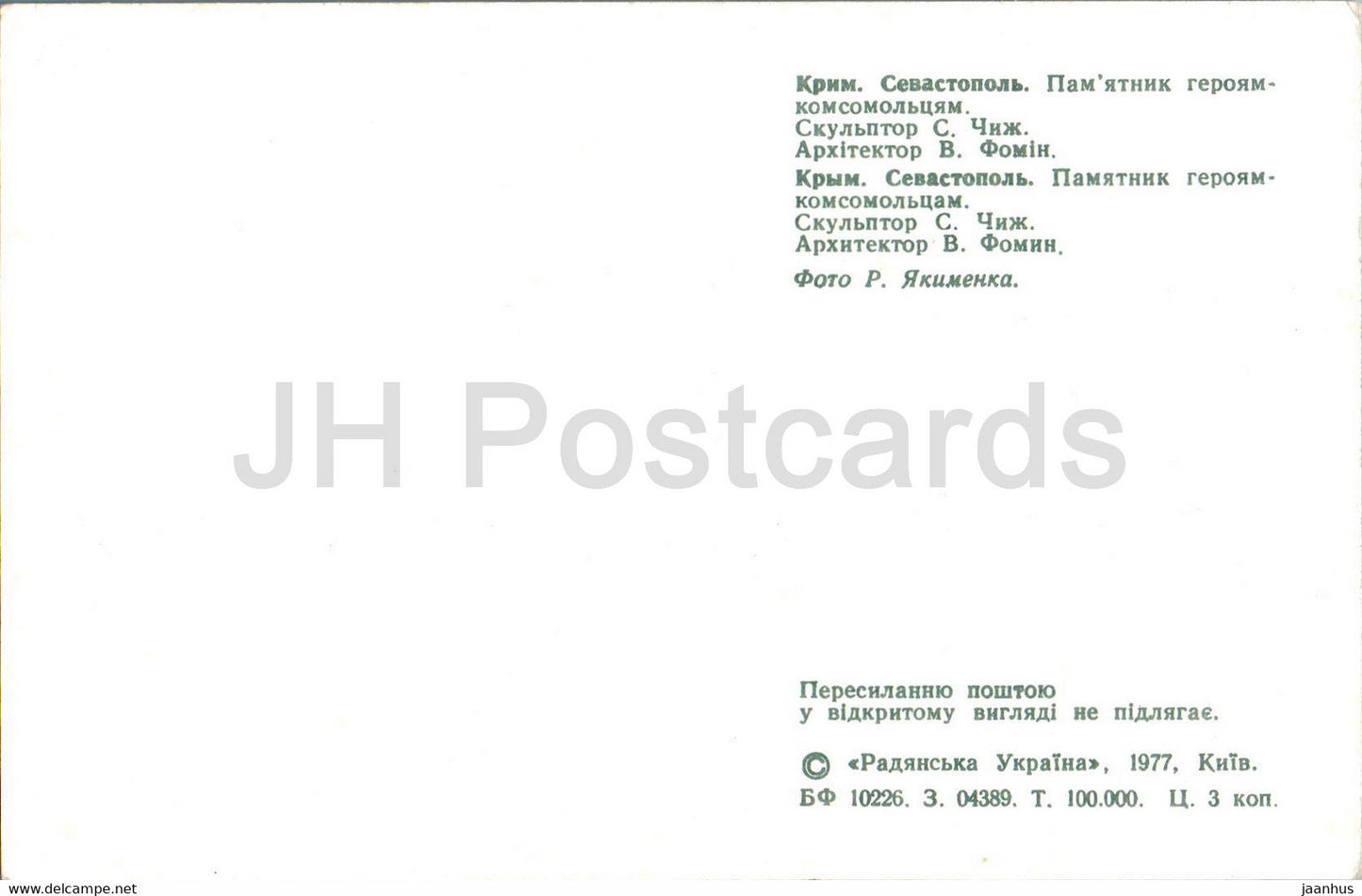 Sevastopol - monument to the heroes of the Komsomol - 1977 - Ukraine USSR - unused