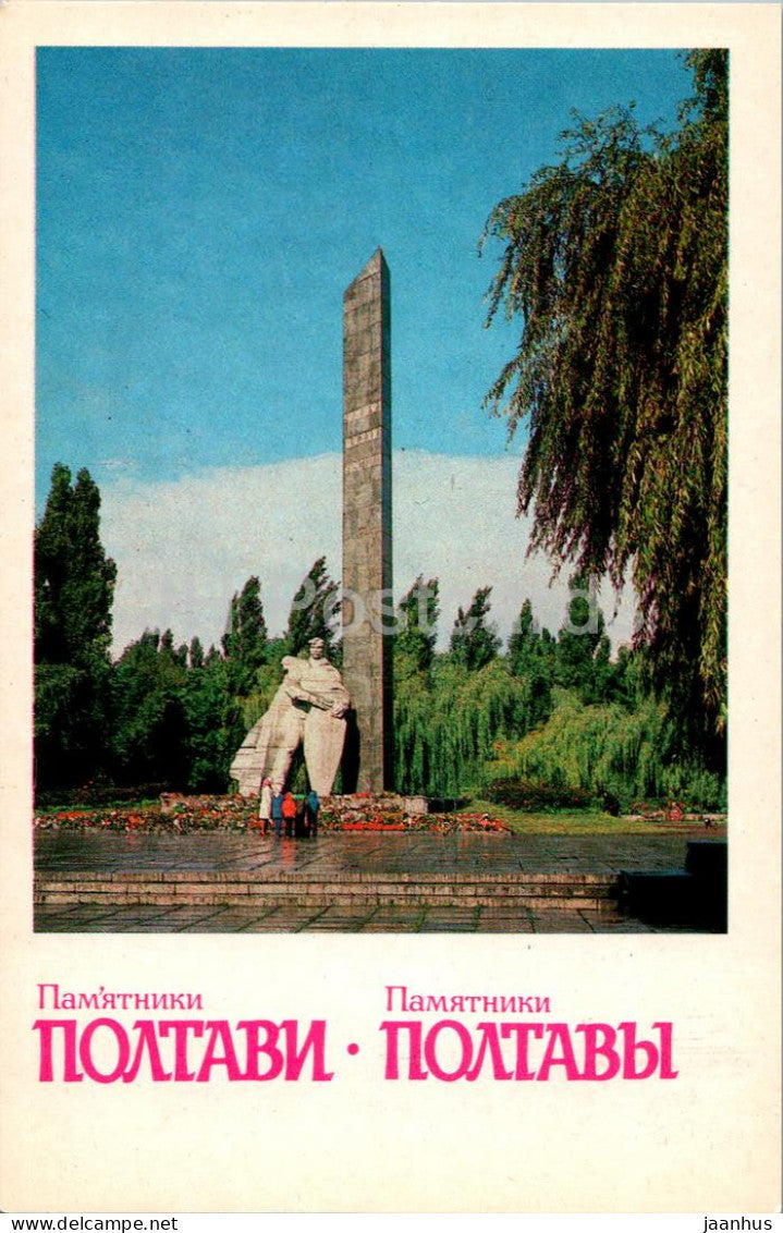Monuments in Poltava - memorial of Soldier's Glory - 1984 - Ukraine USSR - unused - JH Postcards