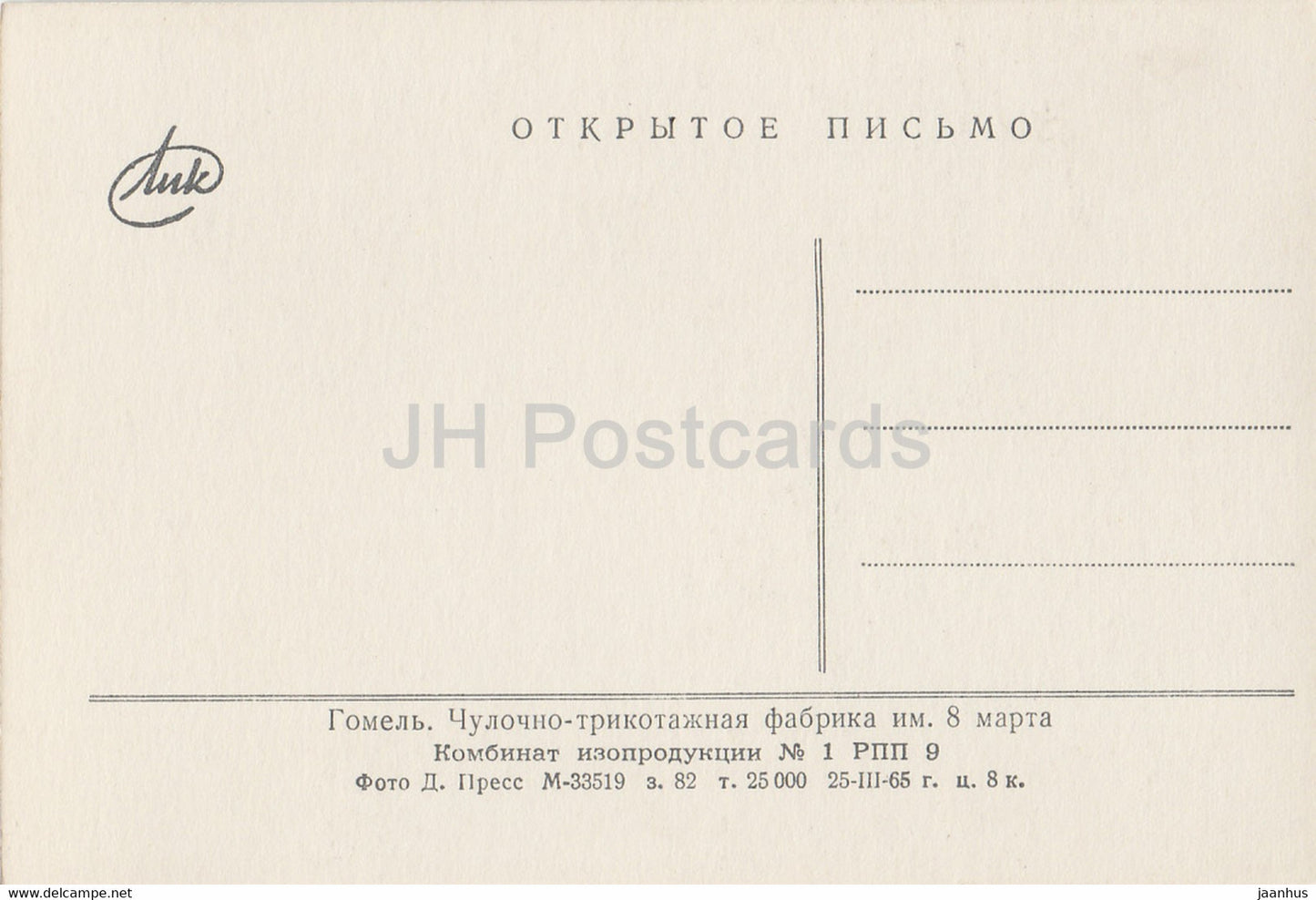 Gomel – 8. März Strumpfwarenfabrik – Trolleybus – 1965 – Weißrussland UdSSR – unbenutzt