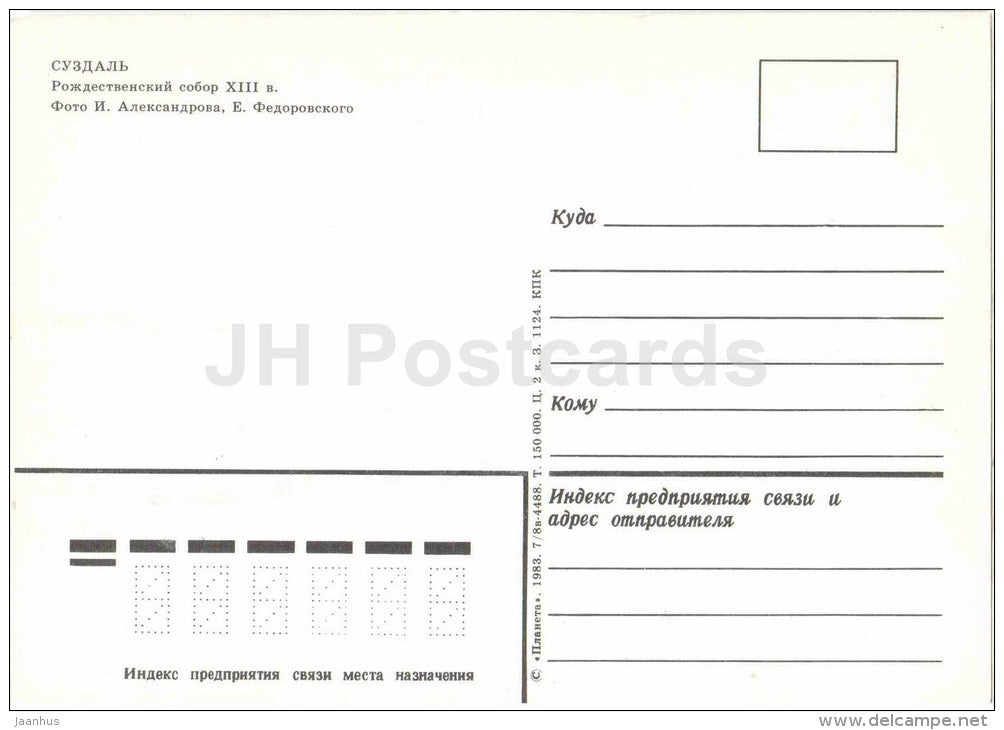 Nativity Cathedral - Suzdal - 1983 - Russia USSR - unused - JH Postcards