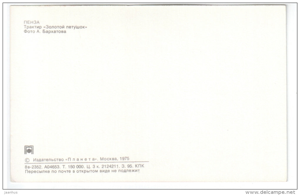 Restaurant The Golden Cockerel - Penza - 1975 - Russia USSR - unused - JH Postcards