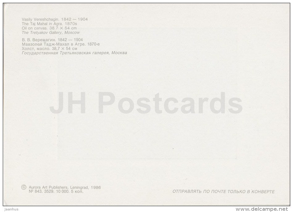 painting by V. Vereshchagin - The Taj Mahal in Agra , 1870s - Russian Art - 1986 - Russia USSR - unused - JH Postcards