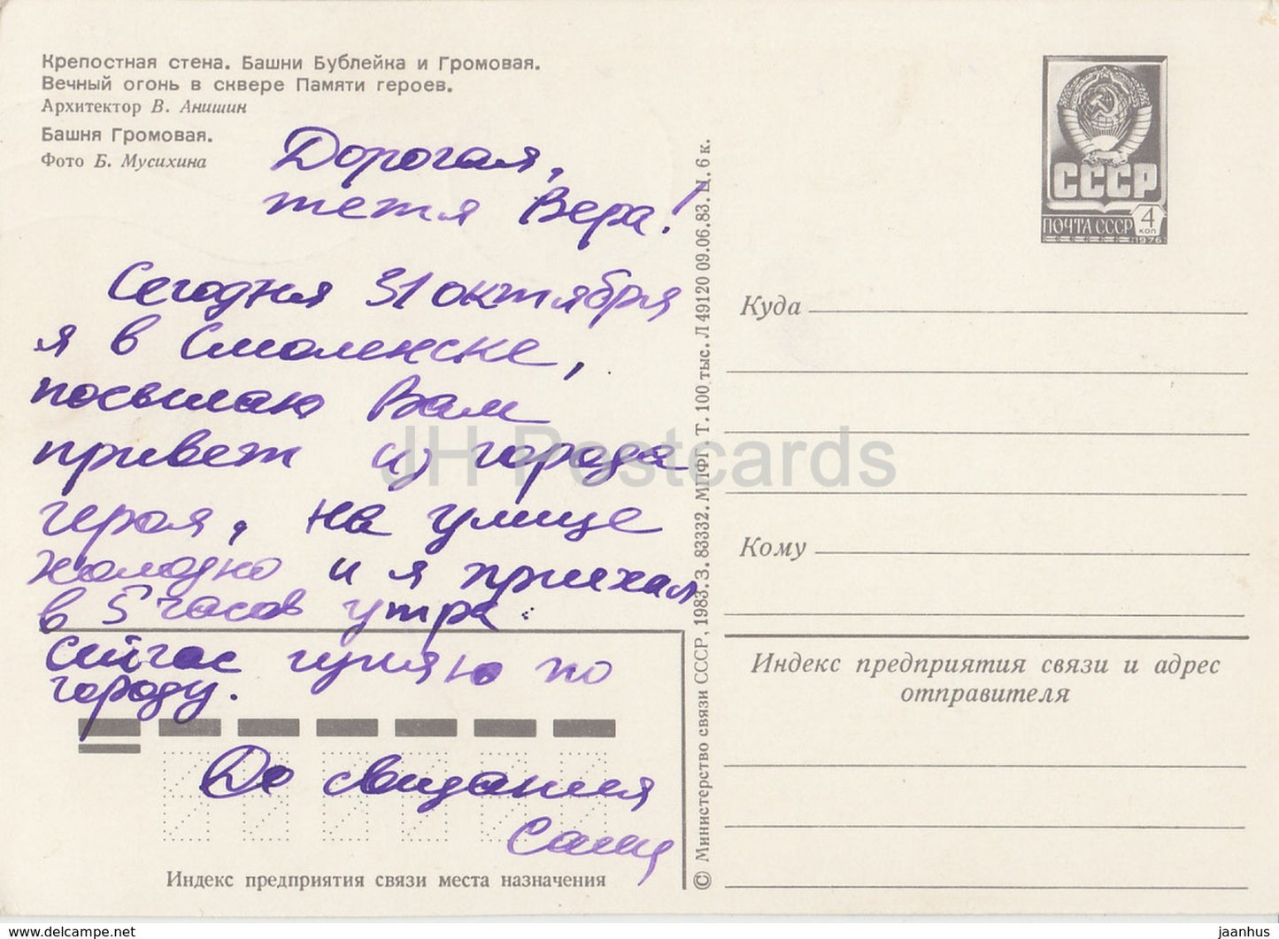 Smolensk - Gromovaya and Bubleyka towers - eternal flame - pioneers - postal stationery - 1983 - Russia USSR - used