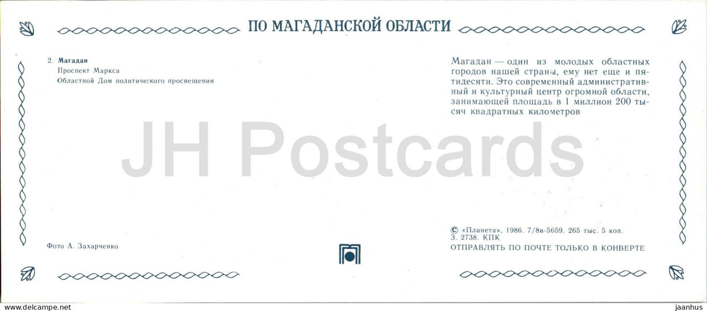Magadan - Marx prospekt - avenue - regional house of political education - Magadan Region - 1986 - Russia USSR - unused
