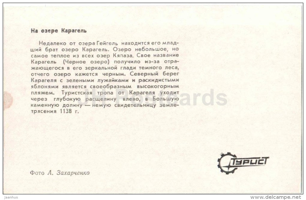 lake Karagel - Kirovabad - Ganja - 1974 - Azerbaijan USSR - unused - JH Postcards