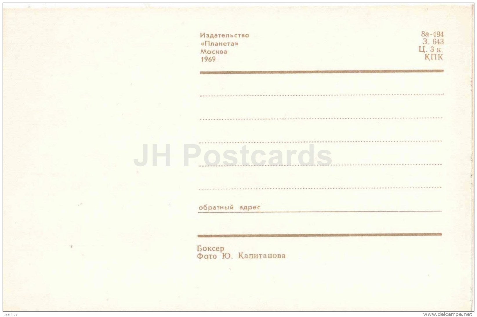 Boxer - dog - 1969 - Russia USSR - unused - JH Postcards