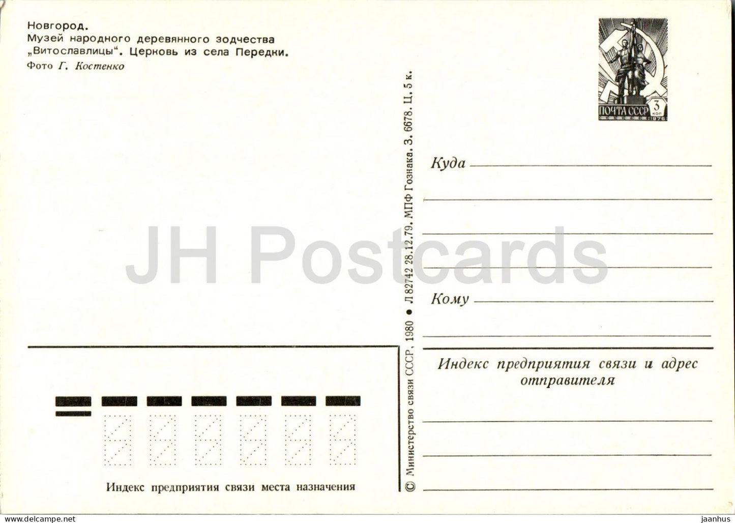 Novgorod - musée de l'architecture populaire en bois - église de Peredki - entier postal - 1980 - Russie URSS - inutilisé