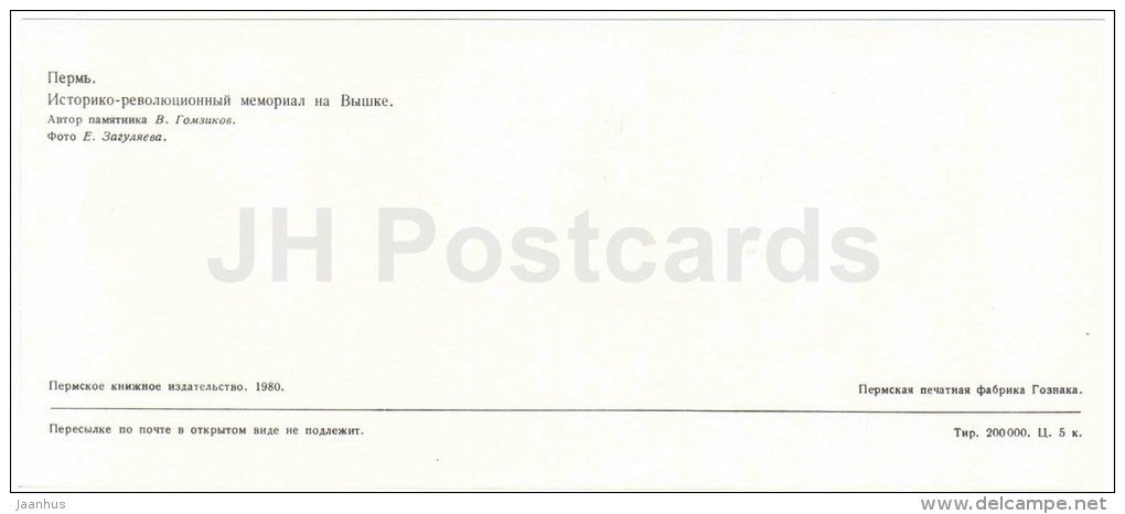 Historical-revolutionary memorial - pioneers - Perm - 1980 - Russia USSR - unused - JH Postcards