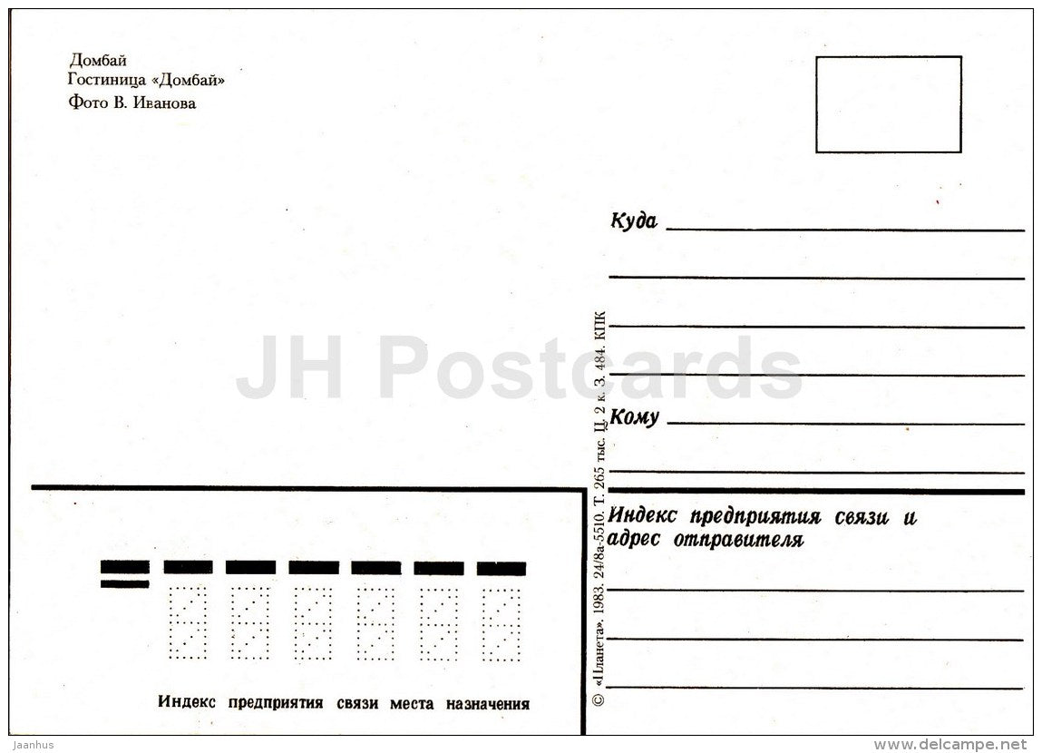 hotel Dombay - Dombay - Karachay-Cherkessia - 1983 - Russia USSR - unused - JH Postcards