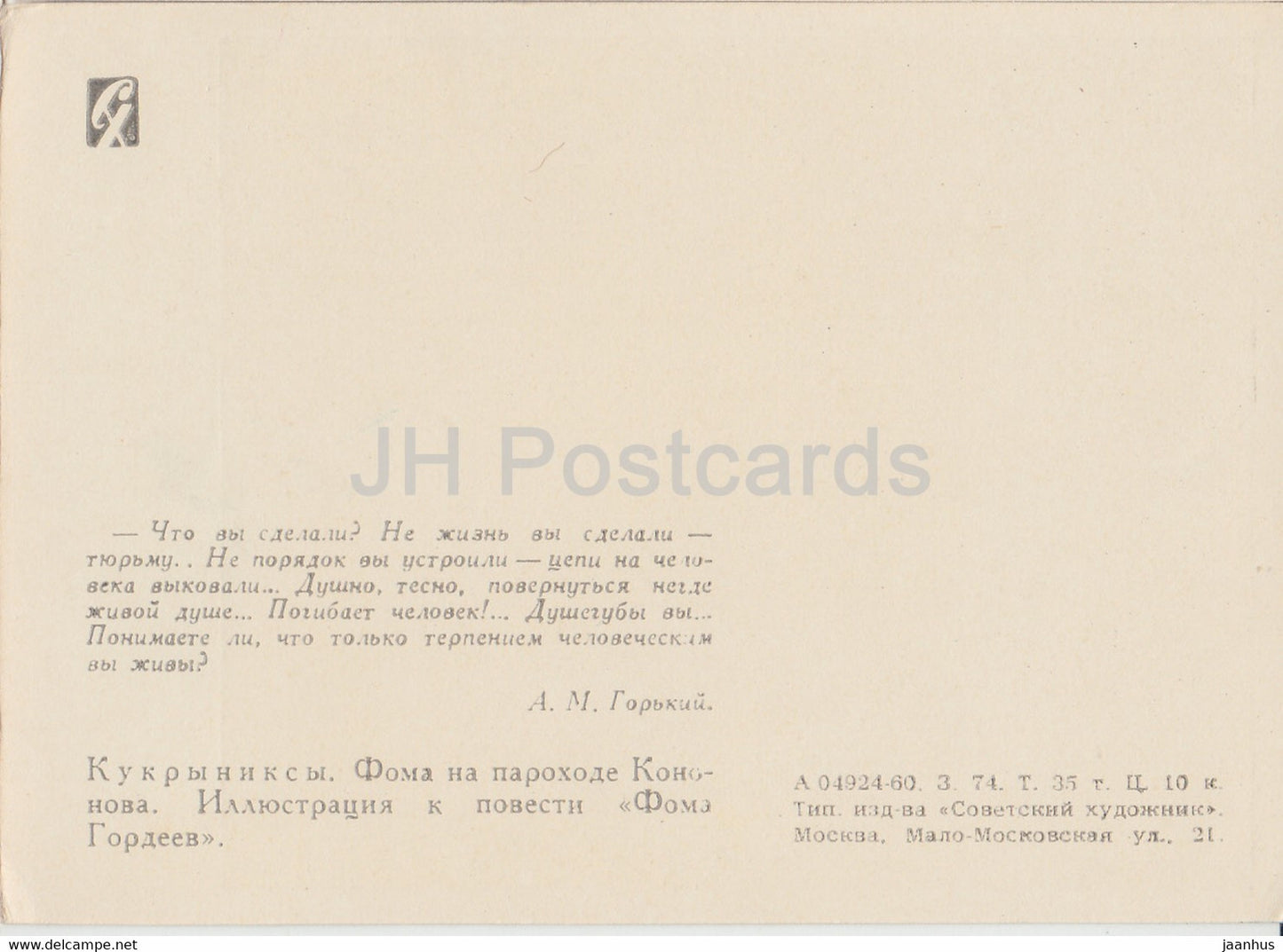 illustration by Kukryniksy - Foma Gordeyev by M. Gorky - men - 1 - 1960 - Russia USSR - unused