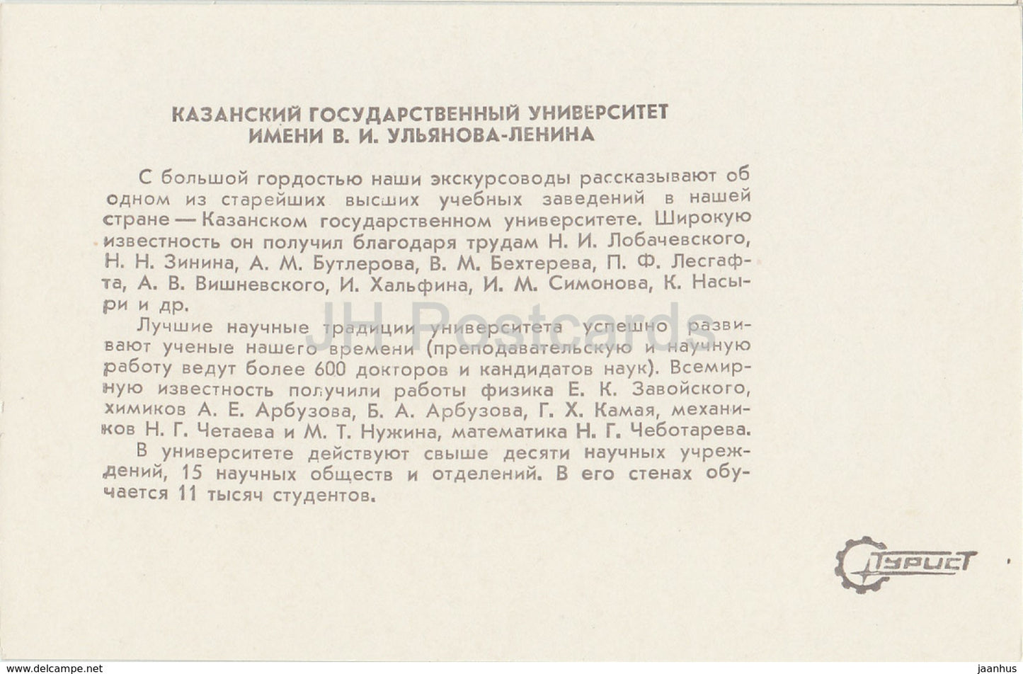 Kazan - Kazan State University named after Ulyanov Lenin - 1983 - Russia USSR - unused