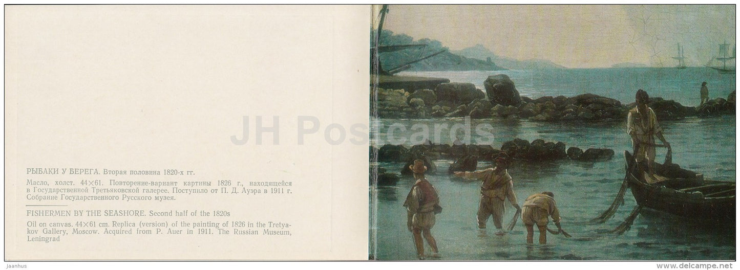 painting  by S. Shchedrin - Fishermen by the Seashore , 1820s - Russian art - 1977 - Russia USSR - unused - JH Postcards