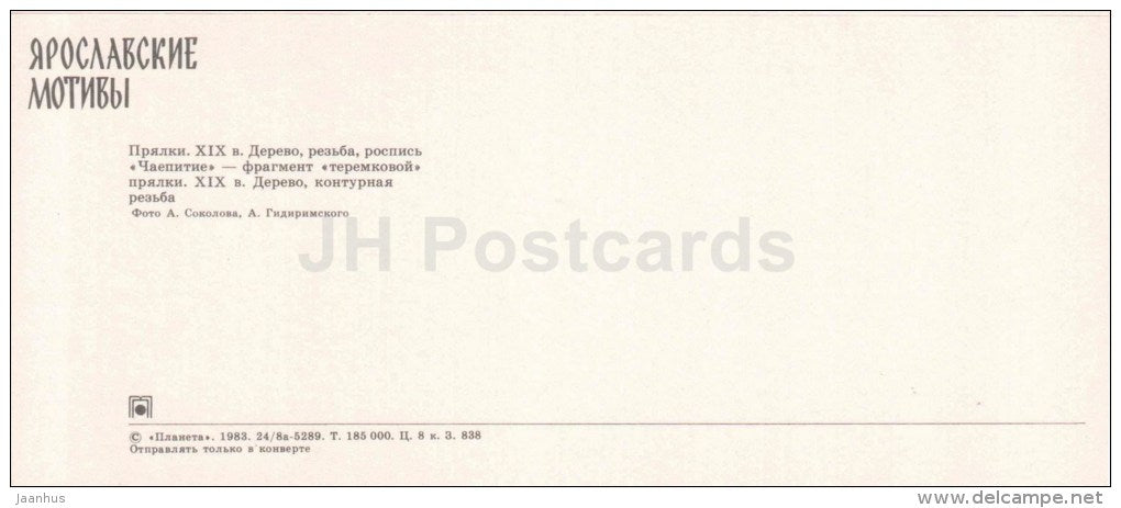 spinning wheel - tea drinking - handicraft - Yaroslavl motives - 1983 - Russia USSR - unused - JH Postcards