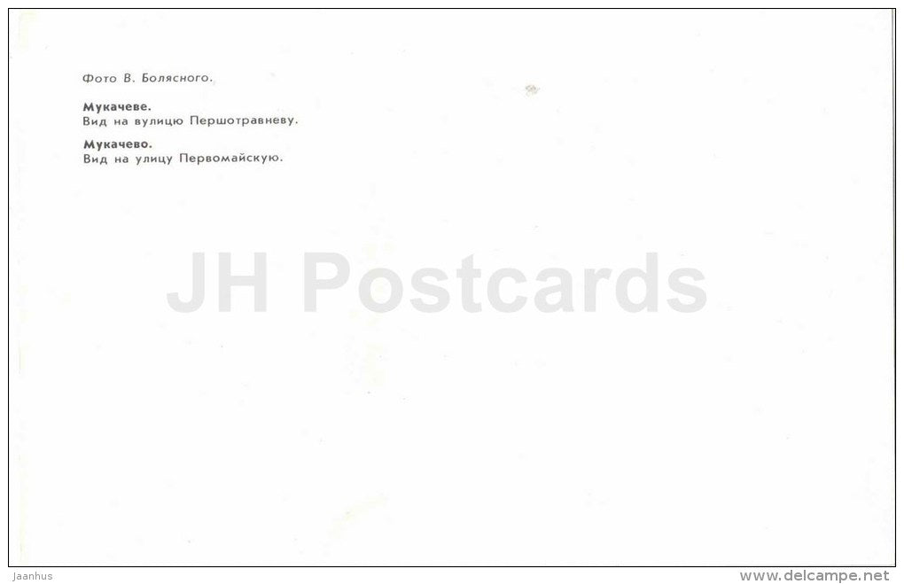 Pervomaysky street - Mukacheve - Mukachevo - 1985 - Ukraine USSR - unused - JH Postcards