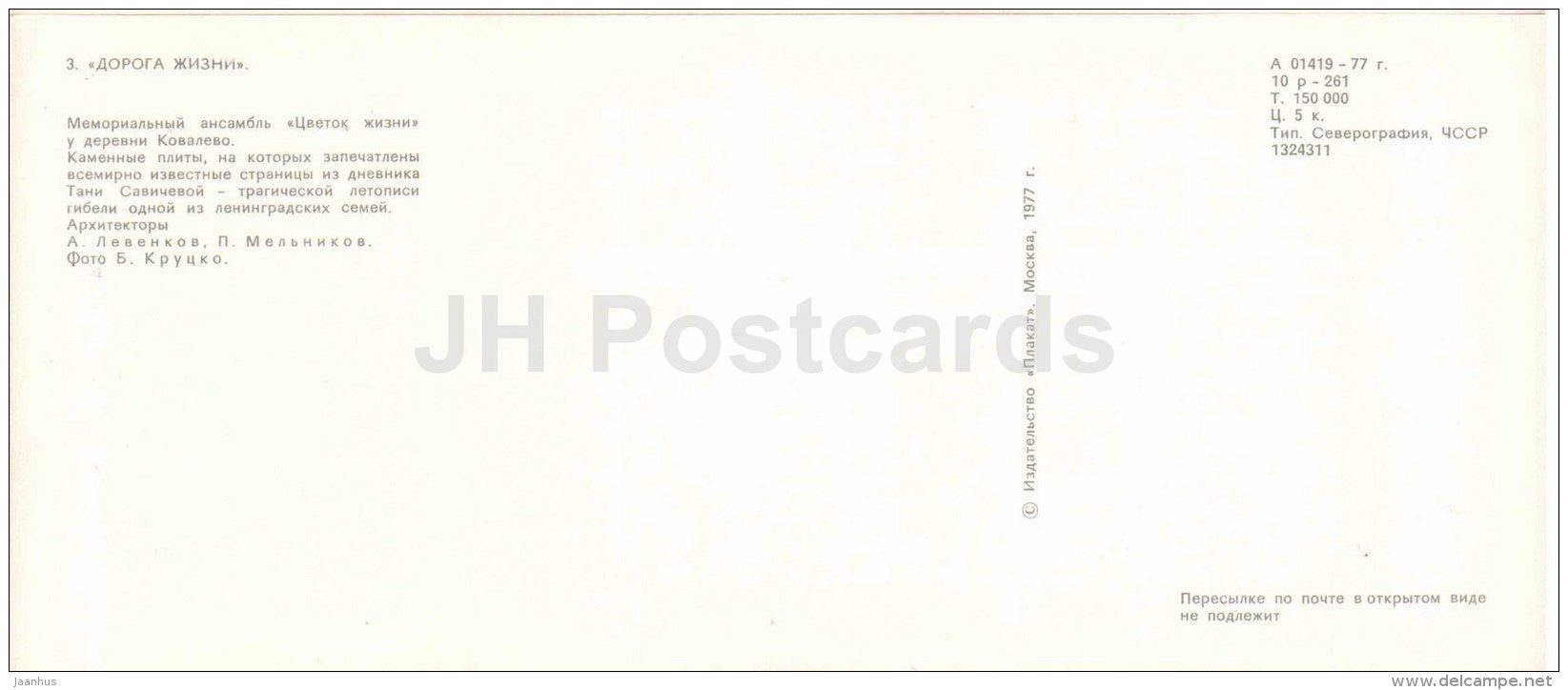 memorial ensemble near Kovalevo village - lake Ladoga - The Road of Life - Leningrad - 1977 - Russia USSR - unused - JH Postcards