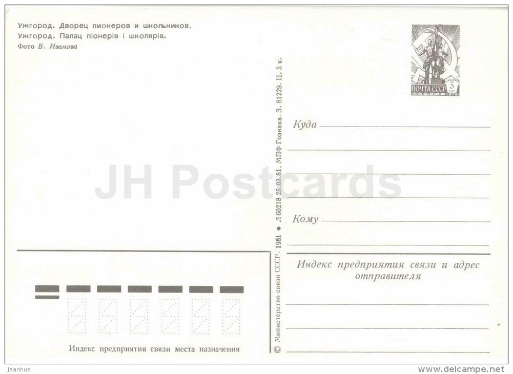 Palace of Pioneers - Uzhhorod - Uzhgorod - stationery - 1981 - Ukraine USSR - unused - JH Postcards