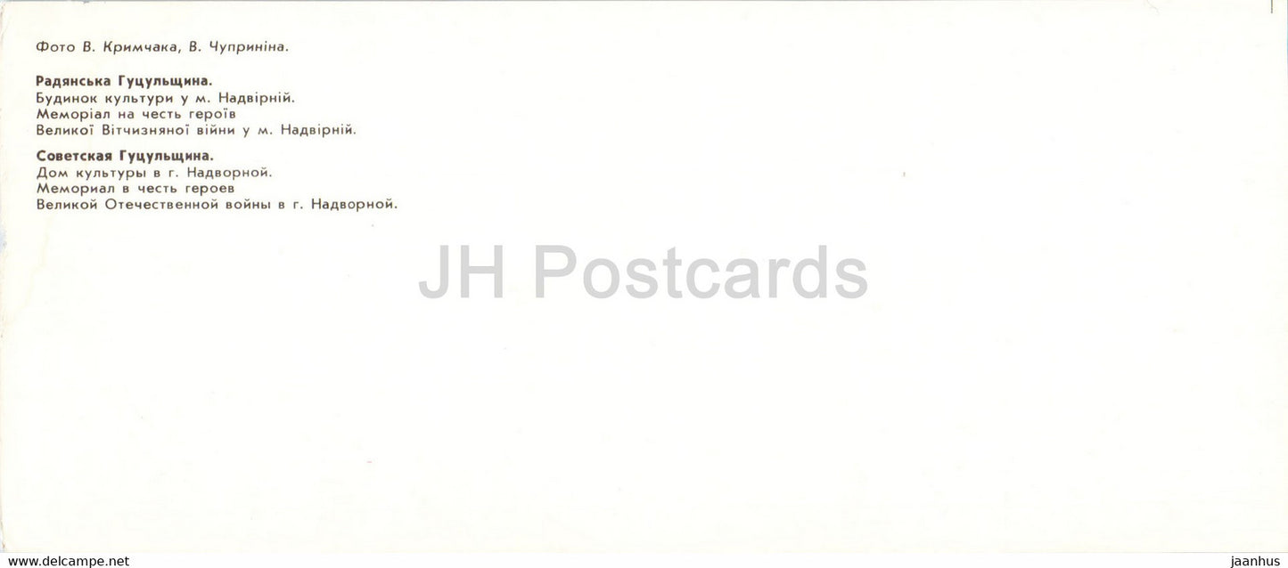 culture house in Nadvorna - memorial in honor of heroes of WWII - Hutsul Places - 1986 - Ukraine USSR - unused