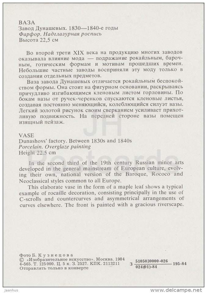 Vase , Dunashov´s Factory - Russian porcelain of 18.-19. century - 1984 - Russia USSR - unused - JH Postcards