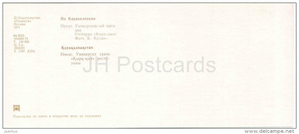 Nukus supermarket - restaurant Kyrk-Kyz - Karakalpakstan - 1974 - Uzbekistan USSR - unused - JH Postcards
