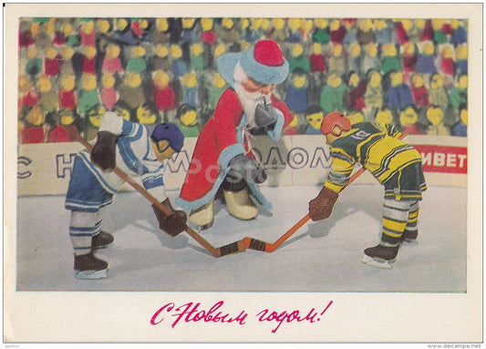 New Year Greeting Card by V. Voronin - Ice Hockey - Ded Moroz - Santa Claus - 1979 - Russia USSR - used - JH Postcards