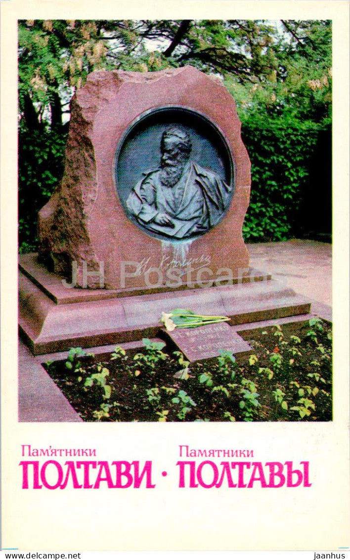 Monuments in Poltava - monument on the grave of writer Vladimir Korolenko - 1984 - Ukraine USSR - unused - JH Postcards