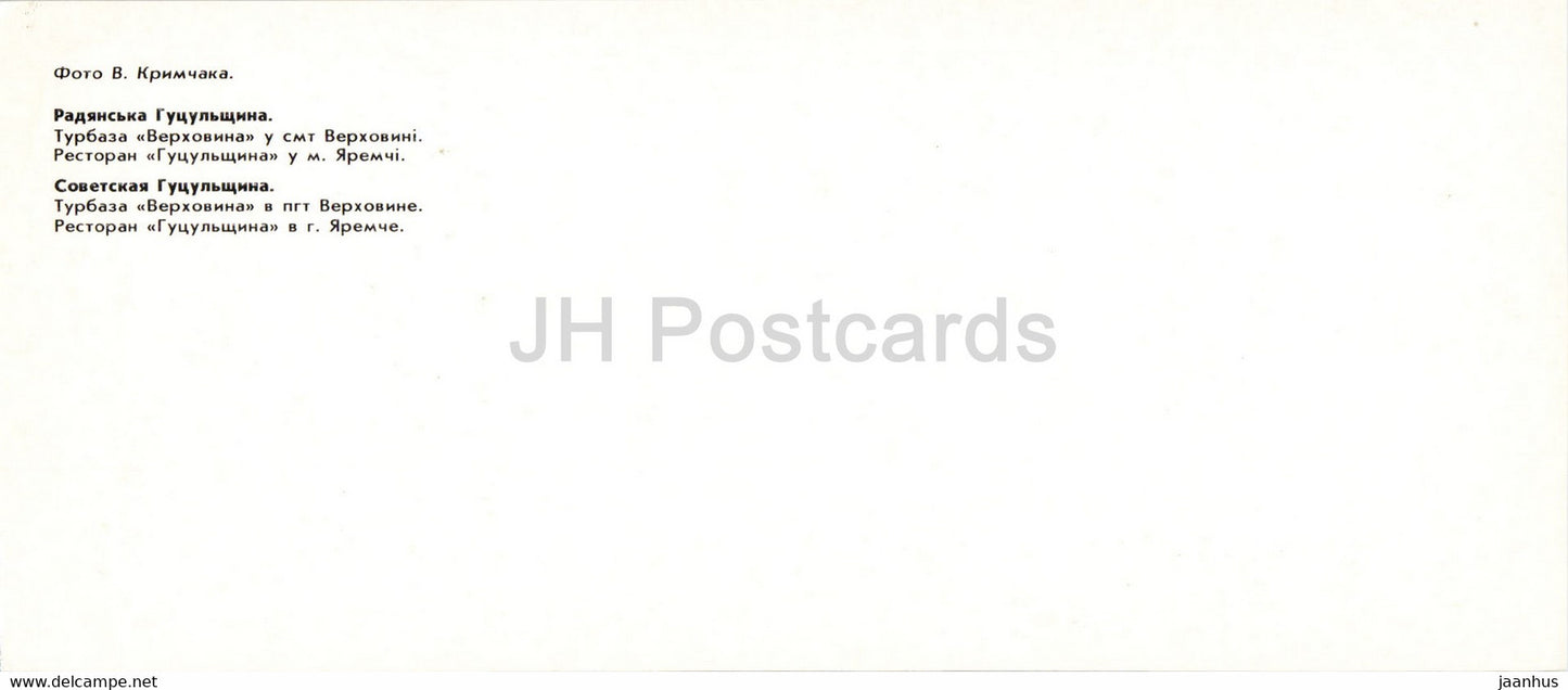 Campingplatz Werchowina – Restaurant Hutsulschina in Jaremtsche – Orte der Hutsul – 1986 – Ukraine UdSSR – unbenutzt