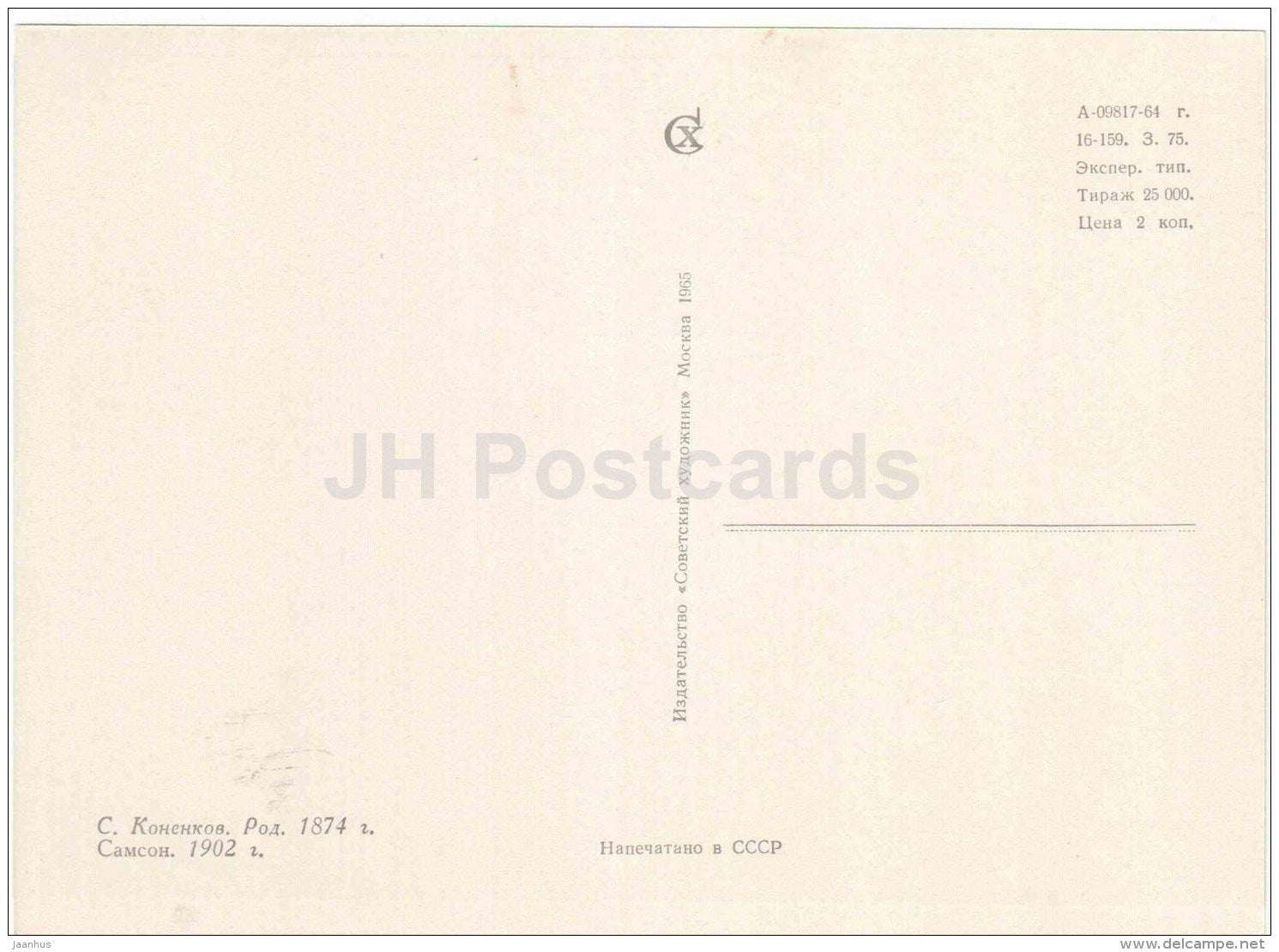 sculpture by S. Konenkov - Samson , 1902 - russian art - 1965 - Russia USSR - unused - JH Postcards