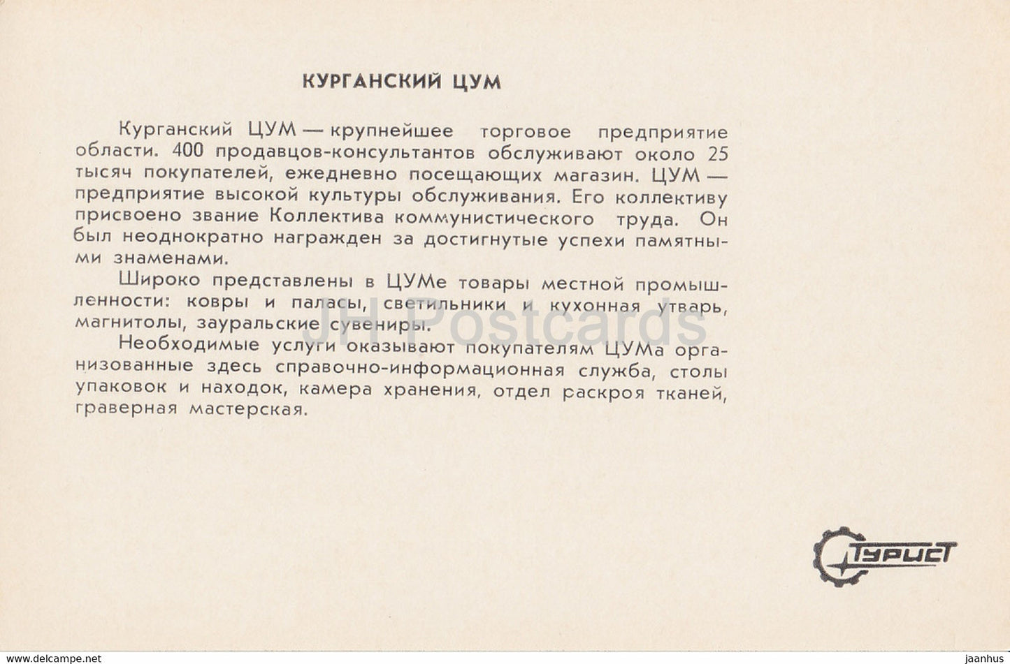 Kurgan - Central Universal Department Store - Turist - 1982 - Russia USSR - unused