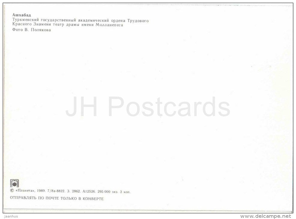 State Academic Drama Theatre - Ashgabat - Ashkhabad - 1989 - Turkmenistan USSR - unused - JH Postcards