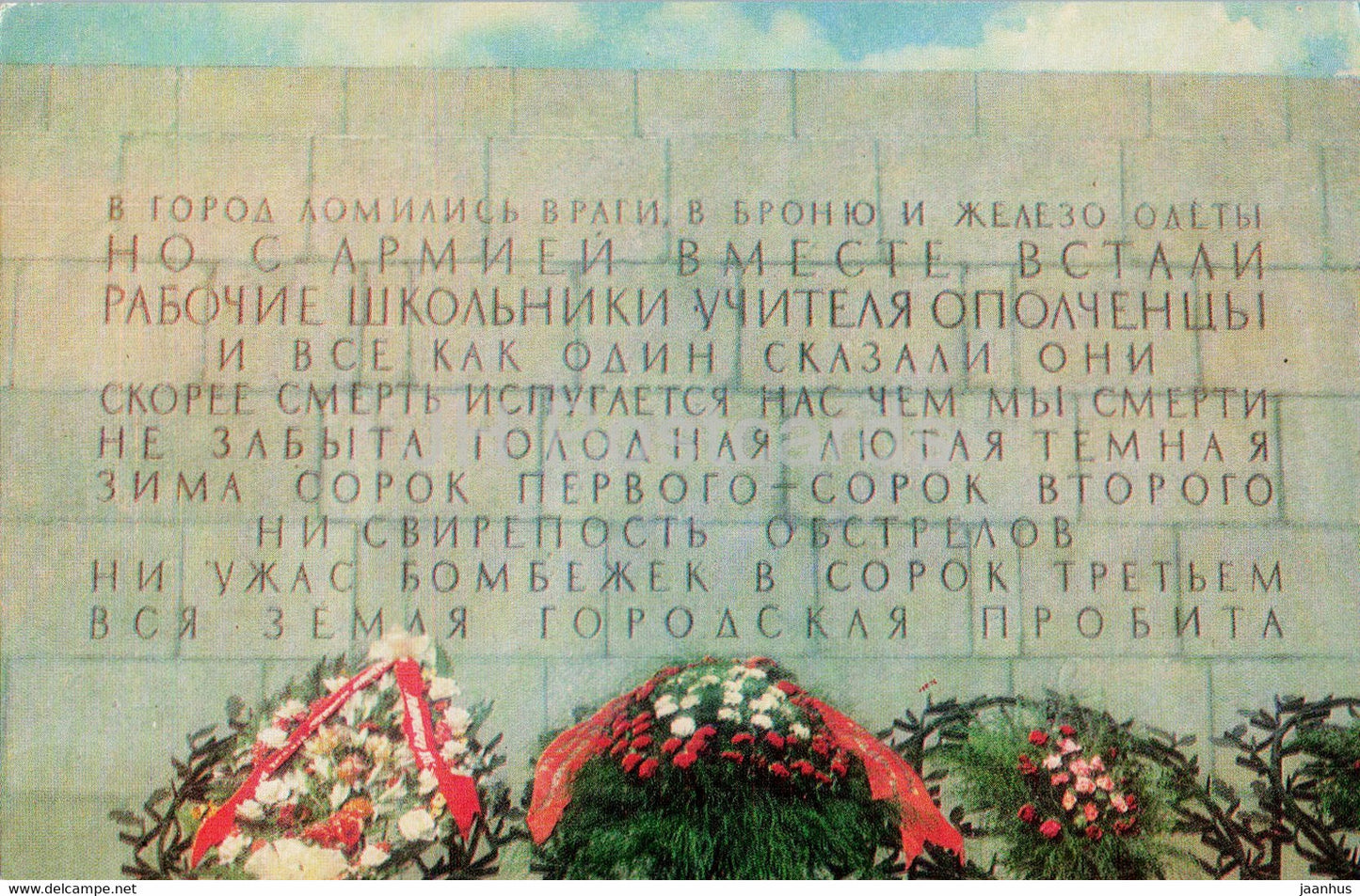 Leningrad - St Petersburg - Piskaryovskoye Memorial Cemetery - Fragment of the Stele - 1976 - Russia USSR - unused - JH Postcards