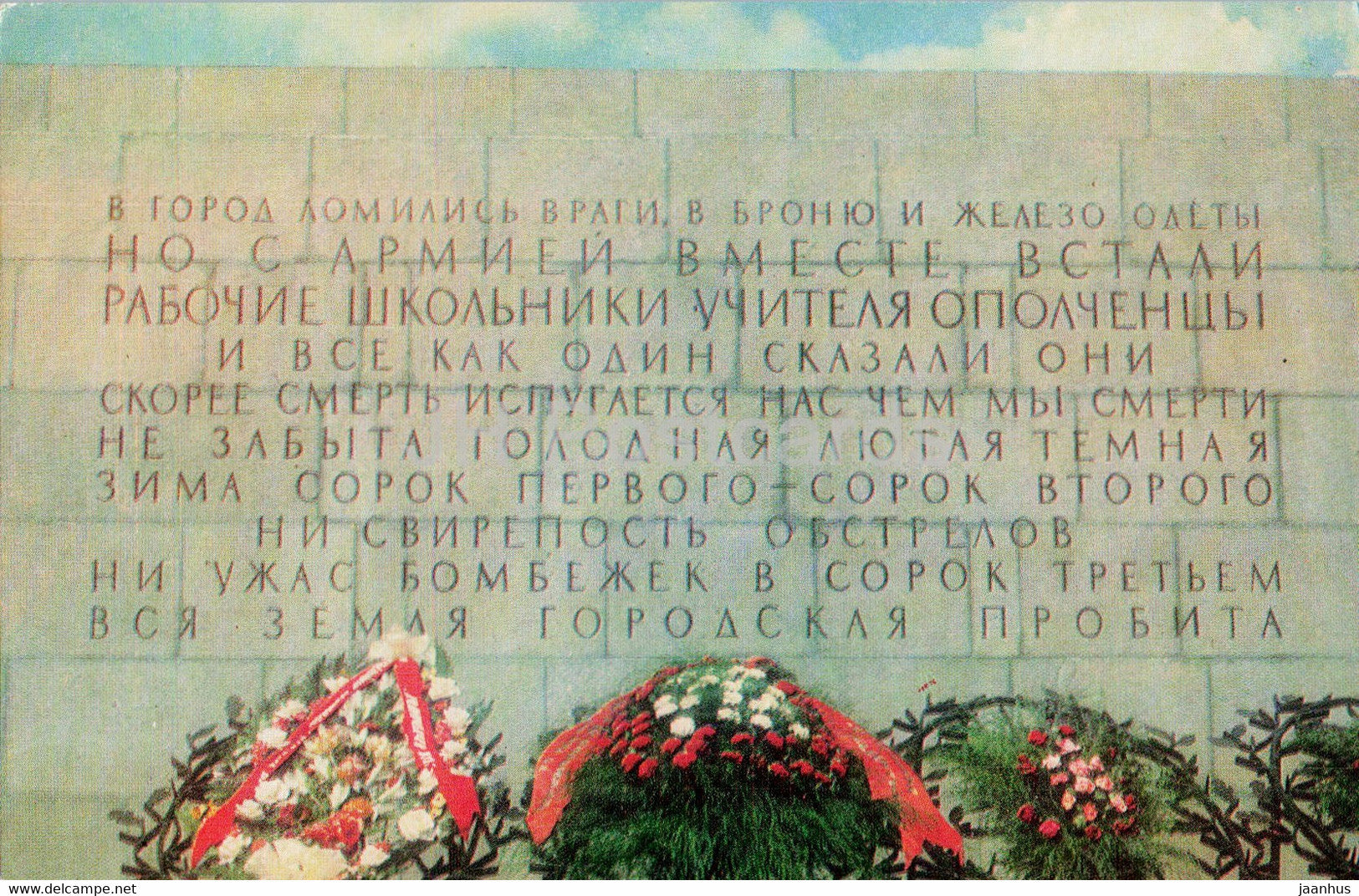 Leningrad - St Petersburg - Piskaryovskoye Memorial Cemetery - Fragment of the Stele - 1976 - Russia USSR - unused - JH Postcards