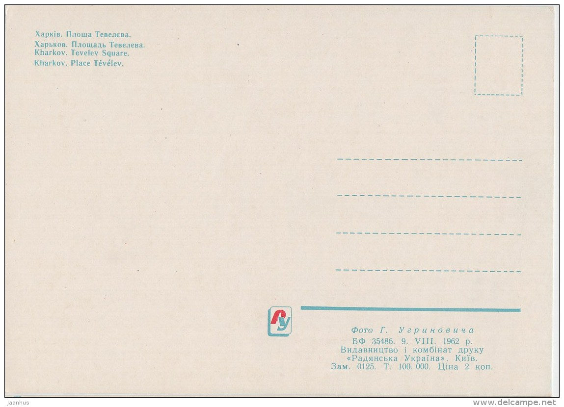 Tevelev square - tram - Harkiv - Kharkov - 1962 - Ukraine USSR - unused - JH Postcards