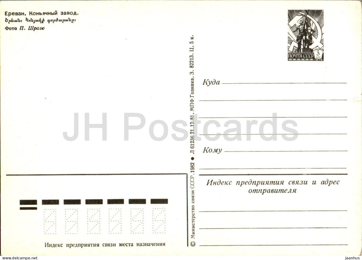 Yerevan - cognac factory - postal stationery - 1982 - Armenia USSR - unused