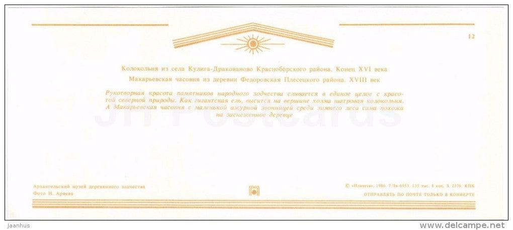 belfry - Arkhangelsk museum of local lore - wooden architecture - 1986 - Russia USSR - unused - JH Postcards