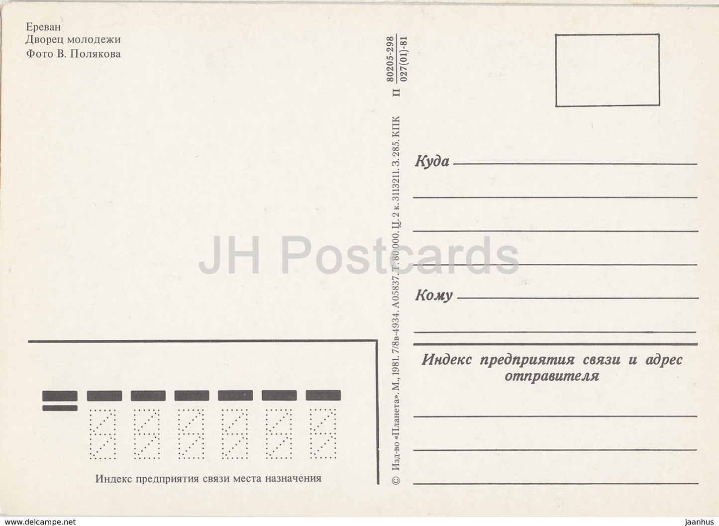 Yerevan - Youth Palace - 1981 - Armenia USSR -  unused