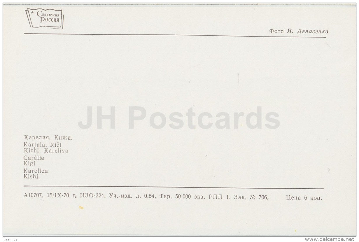 Kizhi - Karelia - Karjala - 1970 - Russia USSR - unused - JH Postcards