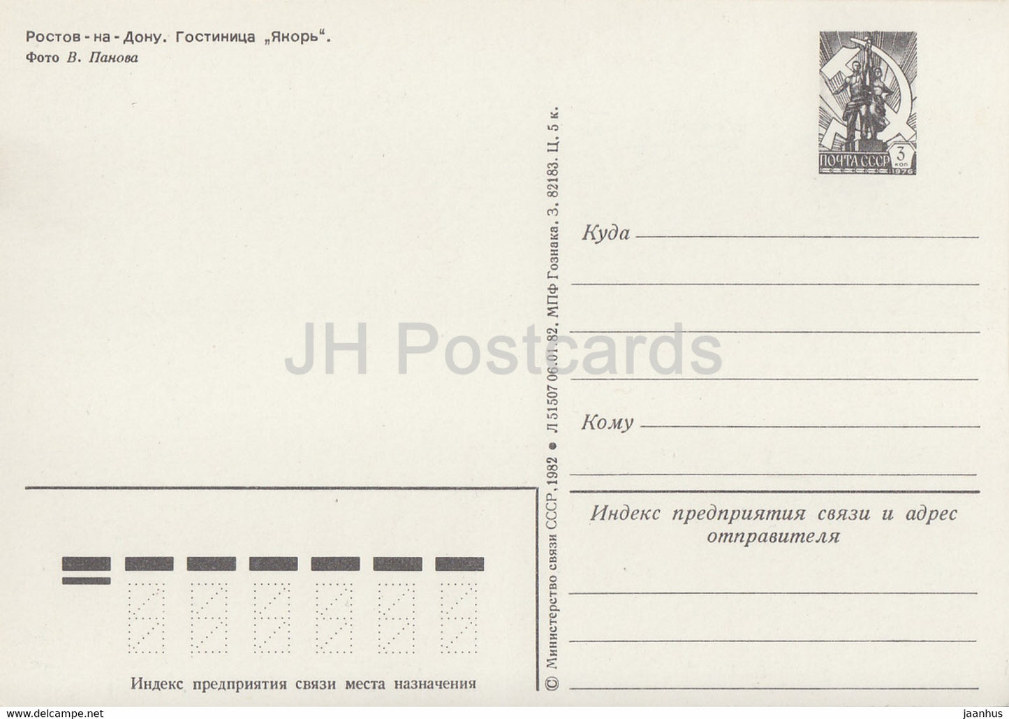 Rostov-sur-le-Don - hôtel Yakor (Anchor) - entier postal - 1982 - Russie URSS - inutilisé