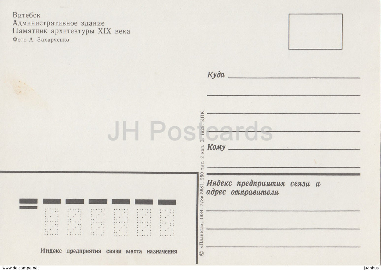 Vitebsk – Verwaltungsgebäude – 1984 – Weißrussland UdSSR – unbenutzt