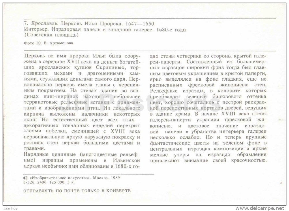 Church of Elijah the Prophet - interior - Yaroslavl - 1989 - Russia USSR - unused - JH Postcards