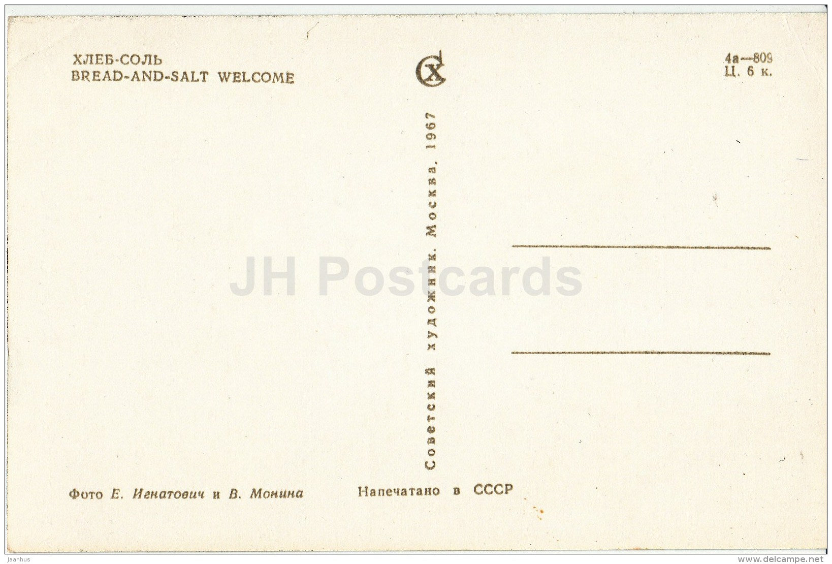 Bread and Salt Welcome - dolls in Soviet states national costumes - 1967 - Russia USSR - unused - JH Postcards