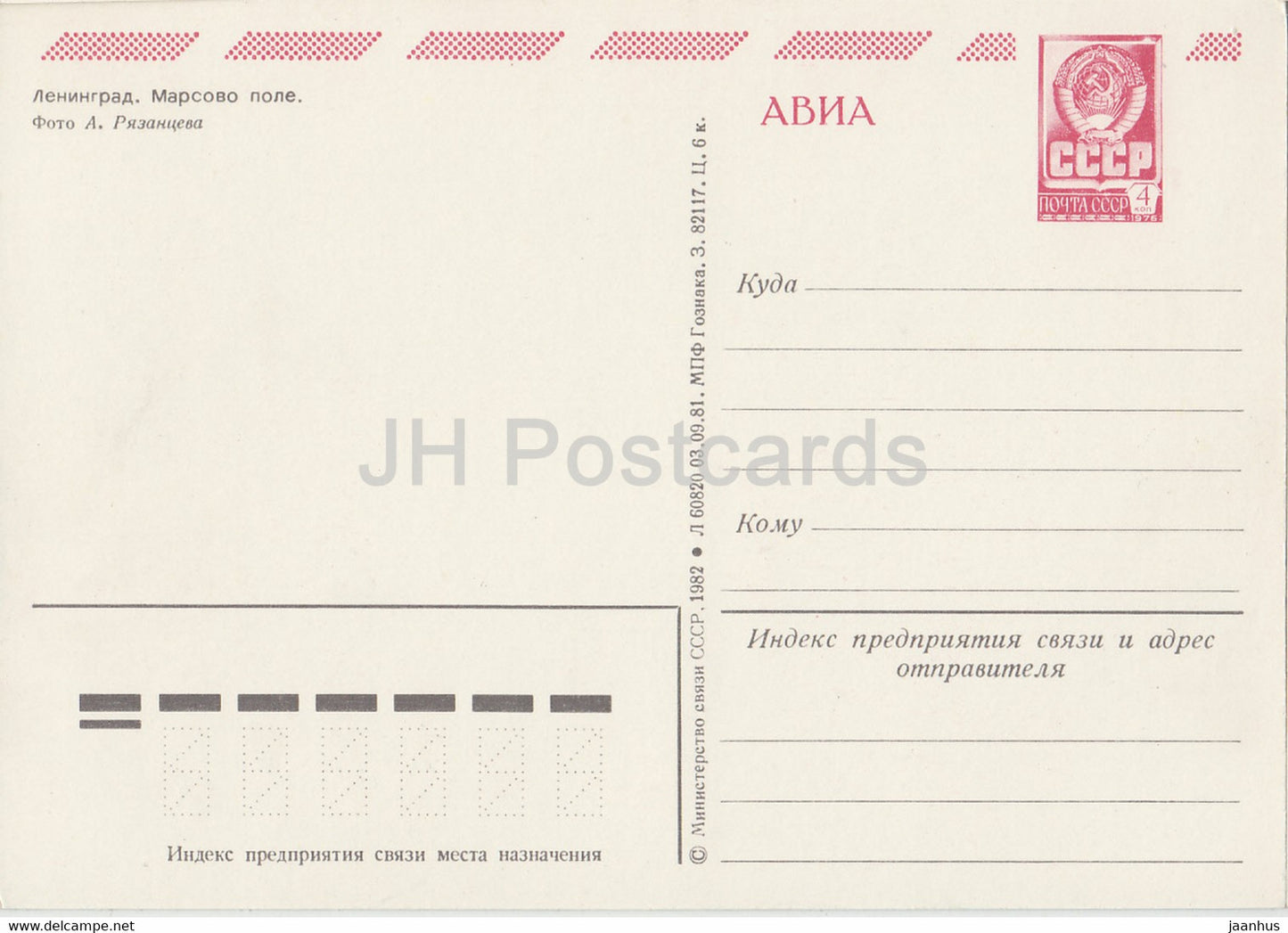 Leningrad - St Petersburg - The Field of Mars - AVIA - postal stationery - 1982 - Russia USSR - unused