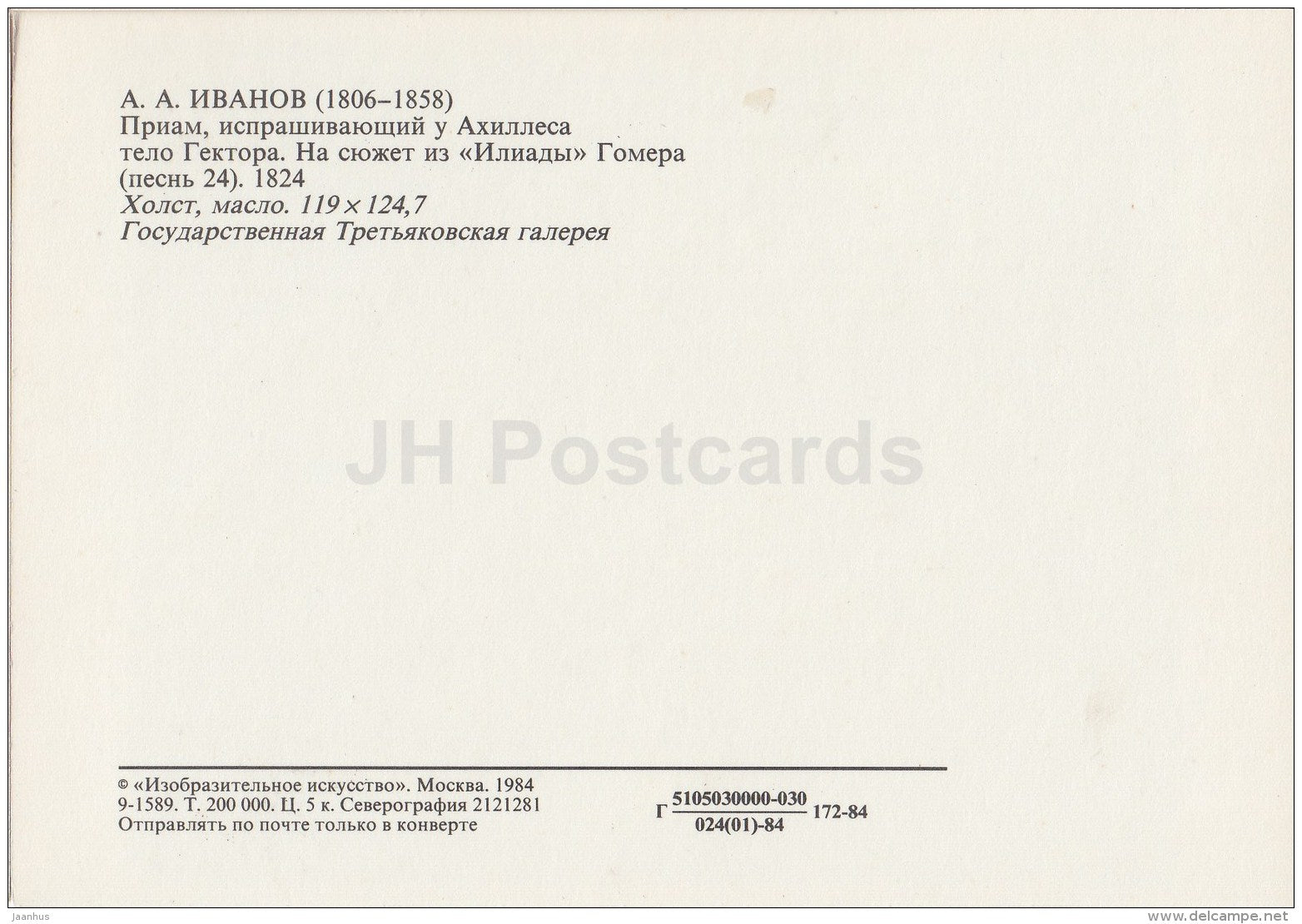 painting by A. Ivanov - Priam Asking Achilles the body of Hector , 1824 - 1984 - Russia USSR - unused - JH Postcards