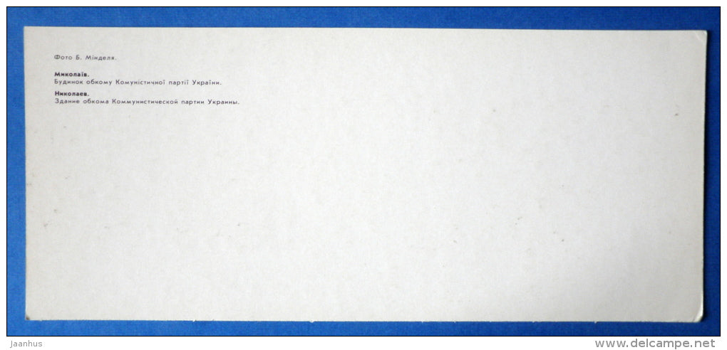 The building of the regional committee of the Communist Party of  - Nikolayev - Mikolayev - 1987 - Ukraine USSR - unused - JH Postcards