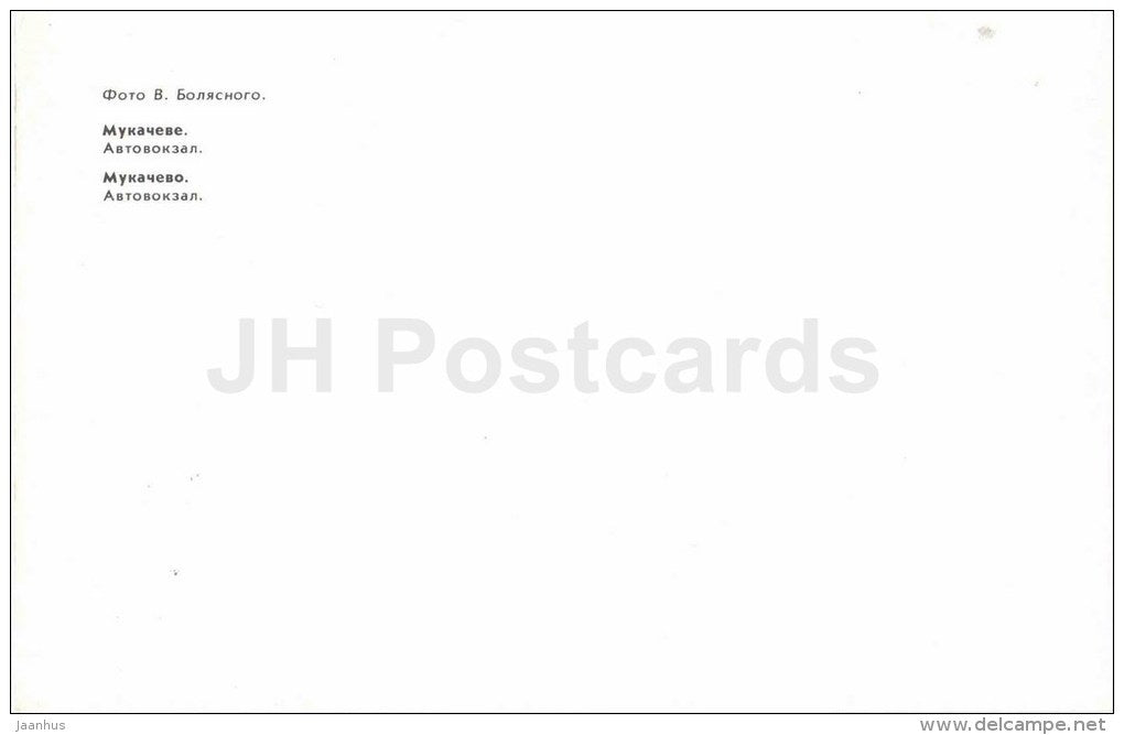 bus station - Ikarus - Mukacheve - Mukachevo - 1985 - Ukraine USSR - unused - JH Postcards