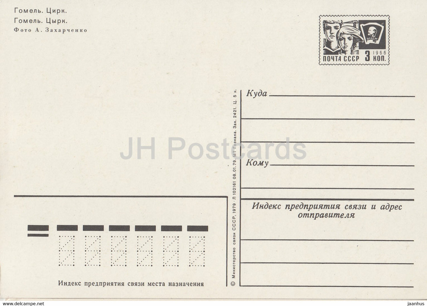 Gomel - circus - postal stationery - 1979 - Belarus USSR - unused